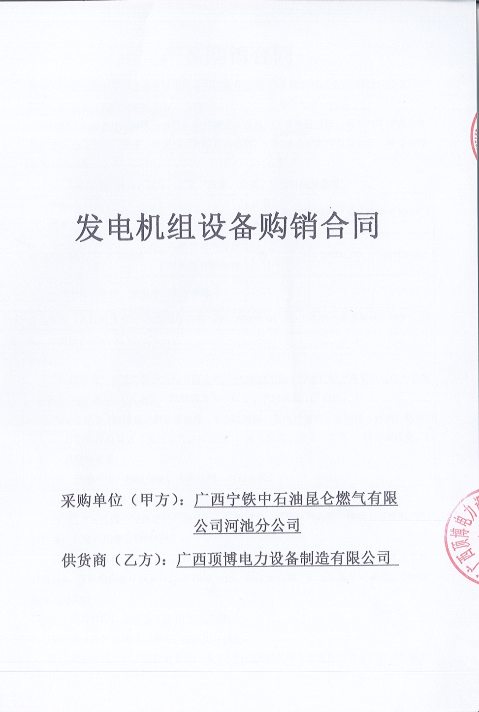廣西寧鐵中石油昆侖燃?xì)庥邢薰竞映胤止举徺I150KW玉柴發(fā)電機組