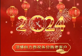 頂博電力祝各位新老客戶(hù)2024年元旦快樂(lè)！