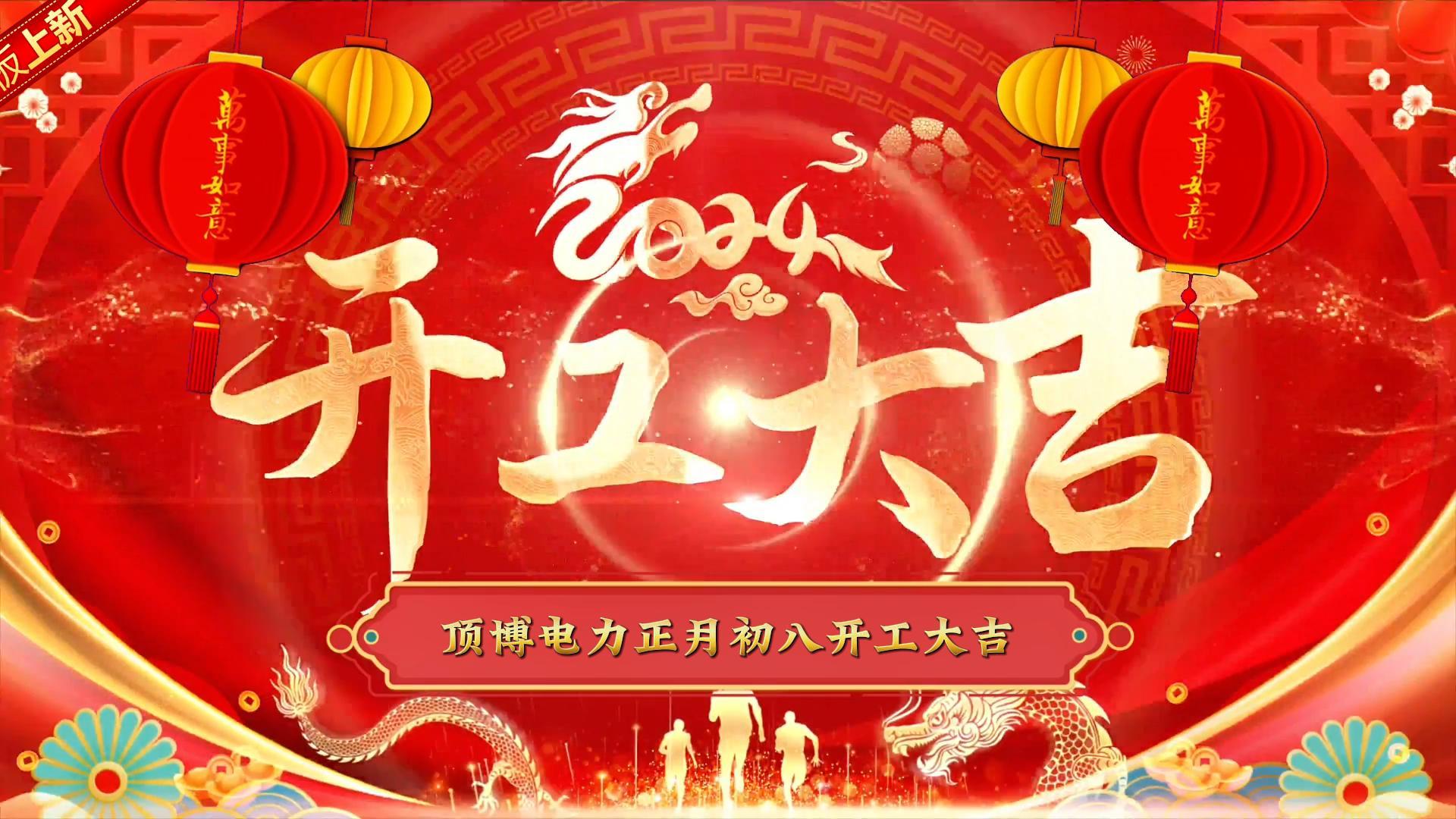 「視頻」頂博電力祝大家開工大吉！事事如意！