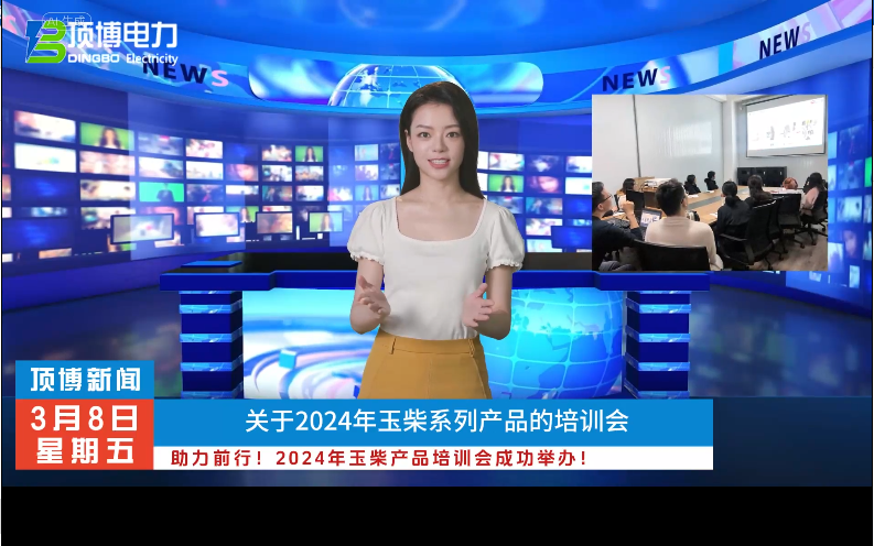 「視頻」助力前行！2024年玉柴產(chǎn)品培訓(xùn)會成功舉辦！